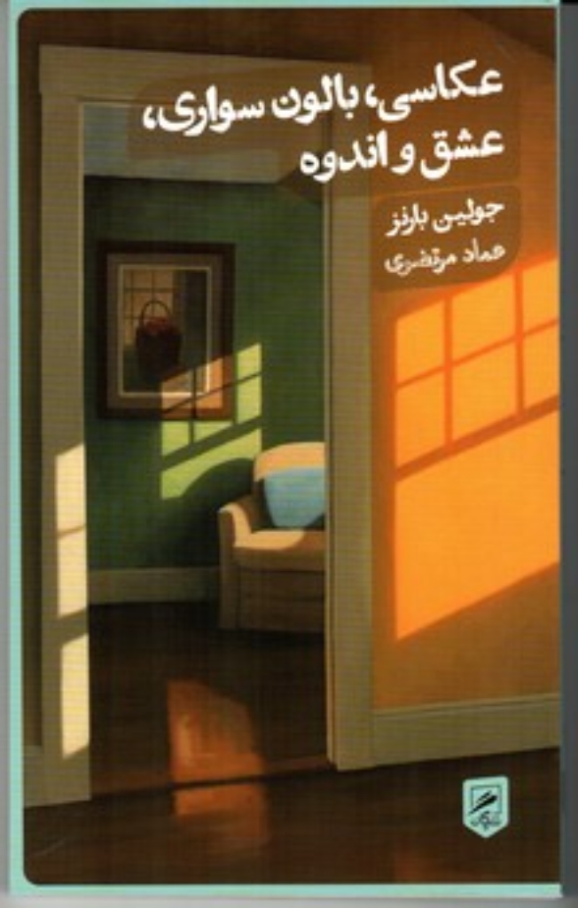 تصویر  عکاسی بالون سواری عشق و اندوه (پالتویی-شمیز)